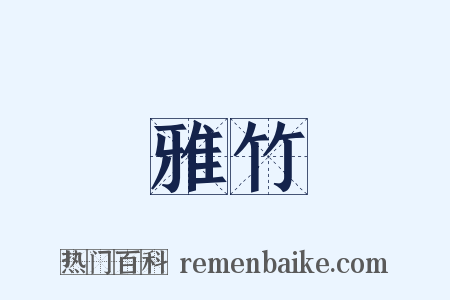 雅竹是什么意思的图片